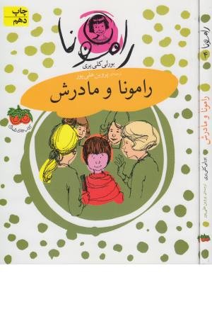 رامونا و مادرش 4 رامونا و مادرش 4