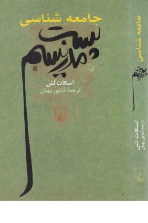 جامعه شناسی پست مدرنیسم