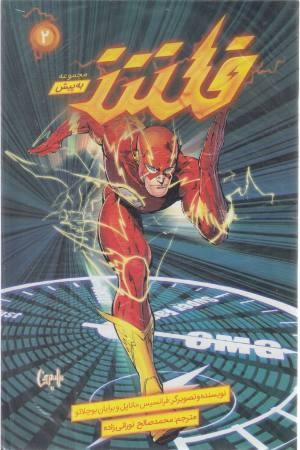 فلش (به پیش 2)