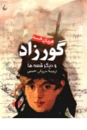 گورزاد(هرمان هسه)ققنوس