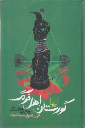 گورستان اهل فرنگ (ققنوس) گورستان اهل فرنگ (ققنوس)