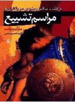 مراسم تشییع مراسم تشییع