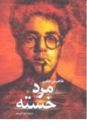 مرد خسته(رمان)ققنوس مرد خسته(رمان)ققنوس