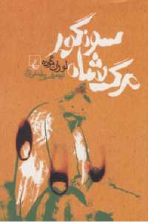 مرگ شاه سونگور(ققنوس)