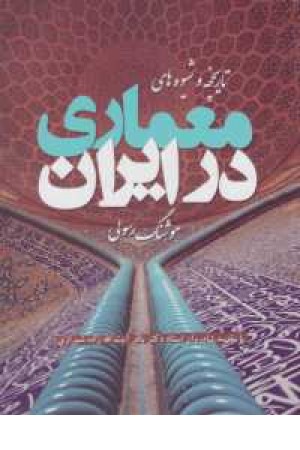 تاریخچه و شیوه معماری در ایران تاریخچه و شیوه معماری در ایران