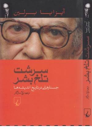 سرشت تلخ بشر: جستارهایی در تاریخ اندیشه‌ها