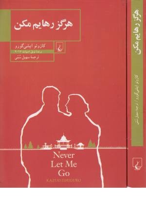 هرگز رهایم مکن