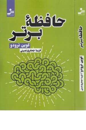حافظه برتر حافظه برتر