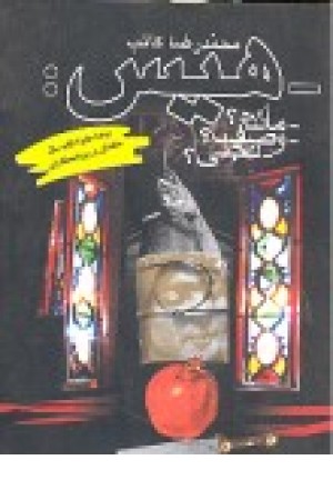 هیس(رمان،چ4)ققنوس هیس(رمان،چ4)ققنوس
