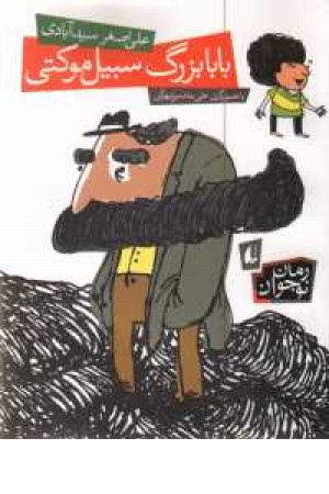 بابا بزرگ سبیل موکتی