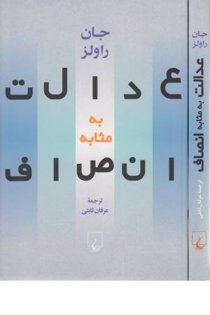 عدالت به مثابه انصاف