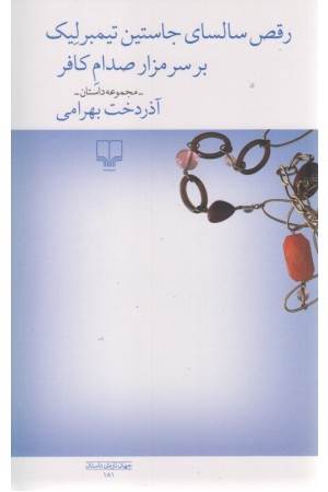 رقص سالسای جاستین تیمبرلیک بر سر مزار صدام کافر