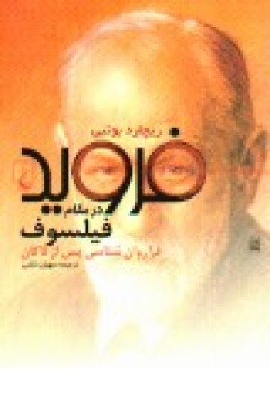 فروید در مقام فیلسوف: فراروانشناسی پس از لاکان فروید در مقام فیلسوف: فراروانشناسی پس از لاکان