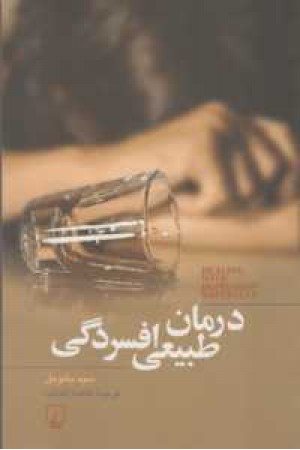 درمان طبیعی افسردگی (چ4) ققنوس درمان طبیعی افسردگی (چ4) ققنوس