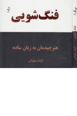 فنگ شویی ( هنر چیدمان به زبان ساده )