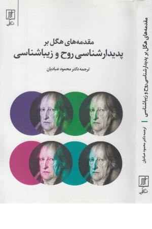 مقدمه های هگل بر پدیدارشناسی روح و زیبایی مقدمه های هگل بر پدیدارشناسی روح و زیبایی
