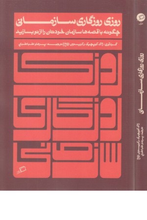 روزی روزگاری سازمانی