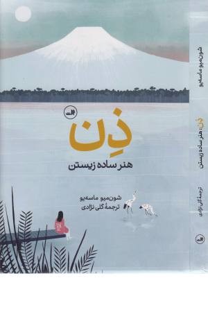 ذن (هنر ساده زیستن) ذن (هنر ساده زیستن)