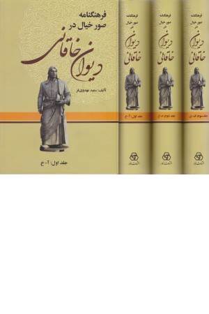 فرهنگنامه صور خیال در دیوان خاقانی (3 جلدی)