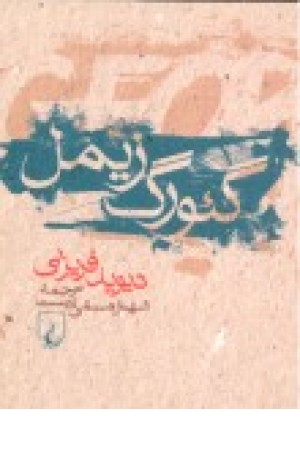 گیورگ زیمل (ققنوس ) گیورگ زیمل (ققنوس )