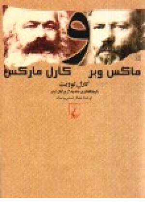 ماکس وبر و کارل مارکس (ققنوس )