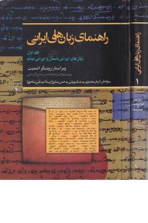 راهنمای زبانهای ایرانی: زبان‌های ایرانی باستان و ایرانی میانه (ج1)