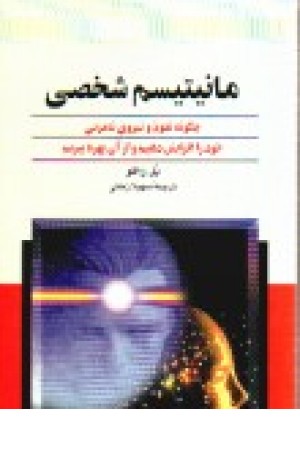 مانیتیسم شخصی: چگونه نفوذ و نیروی نامریی خود را افزایش دهیم و از آن بهره ببریم