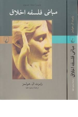 مبانی فلسفه اخلاق (ویراست سوم ) ققنوس مبانی فلسفه اخلاق (ویراست سوم ) ققنوس