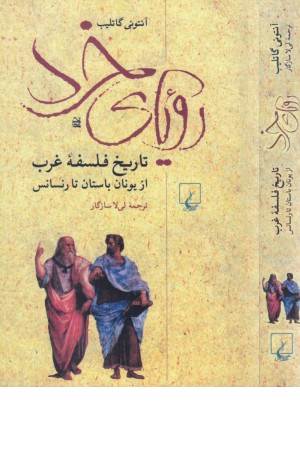 رویای خرد: تاریخ فلسفه غرب از یونان باستان تا رنسانس