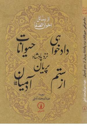 دادخواهی حیوانات نزد پادشاه پریان از ستم آدمیان