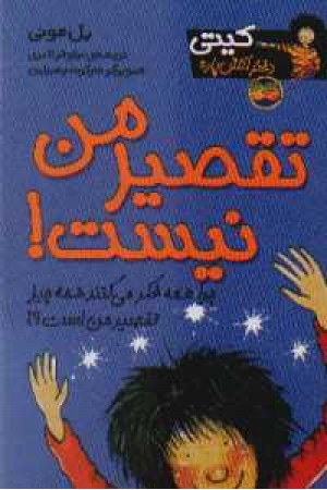 کیتی دختر آتش پاره 11(تقصیر من نیست) افق کیتی دختر آتش پاره 11(تقصیر من نیست) افق