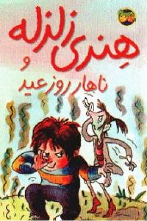 هنری زلزله و ناهار روز عید(8)افق هنری زلزله و ناهار روز عید(8)افق
