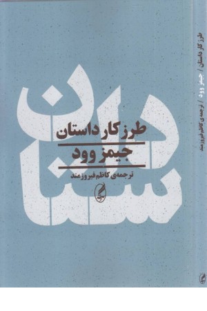 طرز کار داستان