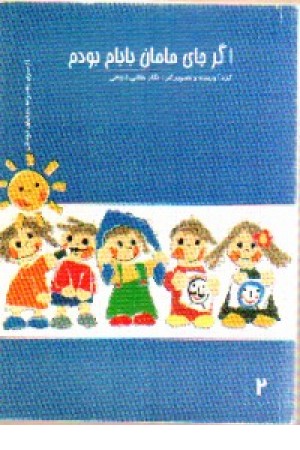 اگر جای مامان بابام بودم(جاودان خرد) اگر جای مامان بابام بودم(جاودان خرد)