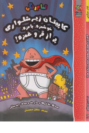 کاپیتان زیرشلواری (خوشمزه ،بامزه، پر از قر و غمزه) کاپیتان زیرشلواری (خوشمزه ،بامزه، پر از قر و غمزه)
