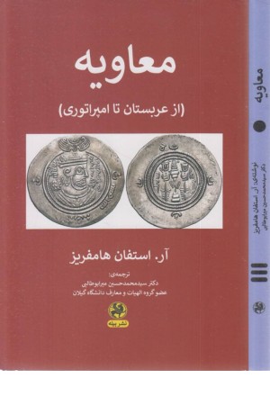 معاویه (از عربستان تا امپراتوری) معاویه (از عربستان تا امپراتوری)