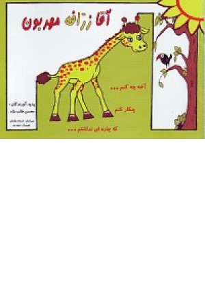آقا زرافه مهربون (عطشان) آقا زرافه مهربون (عطشان)