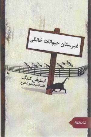 غبرستان حیوانات خانگی غبرستان حیوانات خانگی