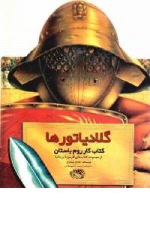 بازی گلادیاتورها (حوض نقره) بازی گلادیاتورها (حوض نقره)