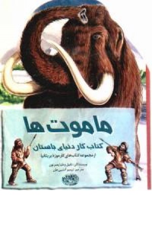 ماموت ها (حوض نقره)