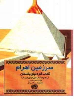 سرزمین اهرام (حوض نقره)