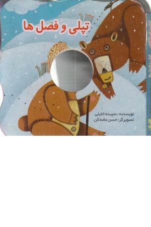 قصه های انگشتی تپلی و فصل ها
