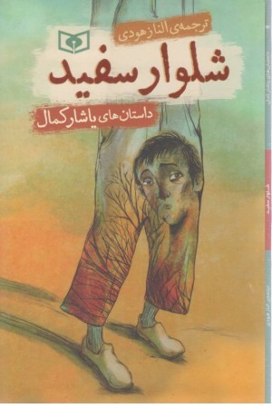 شلوار سفید (داستان های یاشار کمال) شلوار سفید (داستان های یاشار کمال)