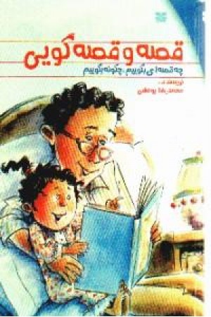 قصه و قصه گویی (پیک بهار)