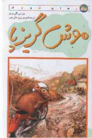 موش گریزپا (افق) موش گریزپا (افق)