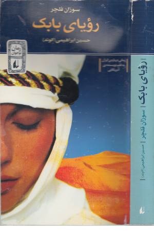 رویای بابک (افق) رویای بابک (افق)