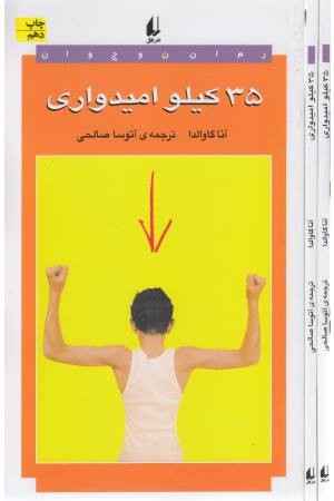 35 کیلو امیدواری