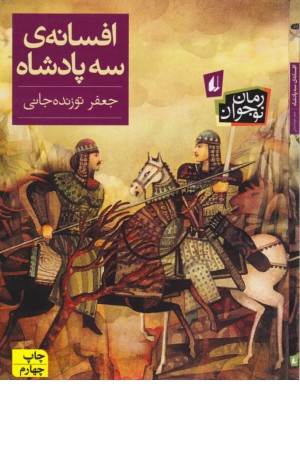 افسانه ی سه پادشاه