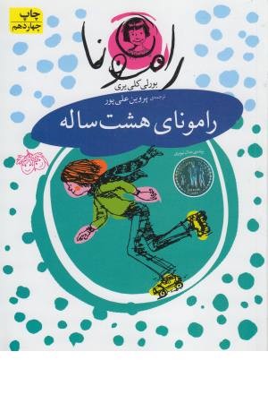 رامونای هشت ساله رامونای هشت ساله