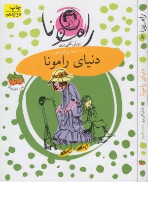 دنیای رامونا دنیای رامونا
